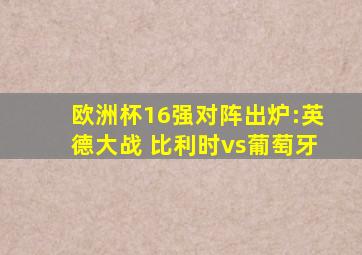 欧洲杯16强对阵出炉:英德大战 比利时vs葡萄牙